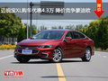 迈锐宝XL购车优惠4.3万 降价竞争蒙迪欧