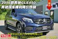 2016款奔馳GLE450 奔馳現(xiàn)車裸利降價(jià)熱銷