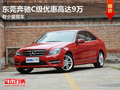 东莞奔驰C级优惠高达9万 有少量现车