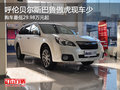 呼倫貝爾斯巴魯傲虎29.98萬元起 現(xiàn)車少