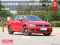 大眾凌渡優惠2.4萬元 降價競爭日產藍鳥