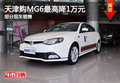 天津购MG6最高降1万元 部分现车销售