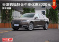 天津購(gòu)福特金牛座優(yōu)惠8000元 現(xiàn)車銷售