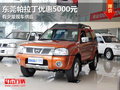 東莞帕拉丁優(yōu)惠5000元 有少量現(xiàn)車供應(yīng)