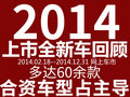 新C/新奥德赛领衔 2014年90余款全新车