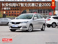 長(zhǎng)安悅翔V7暫無(wú)優(yōu)惠訂金2000 少量現(xiàn)車