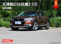 天津購(gòu)DS6優(yōu)惠3.5萬(wàn) 十一車展限時(shí)特惠