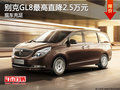 别克GL8店内现车充足 最高直降2.5万元