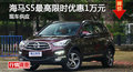 長沙海馬S5優(yōu)惠1萬 降價(jià)競爭傳祺GS4