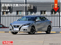 張家口日產藍鳥優惠2.6萬 降價競爭思域