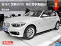 寶馬X1優(yōu)惠600元  降價(jià)競(jìng)爭(zhēng)奧迪A3