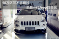 40萬區間不容錯過 全新一代Jeep自由光