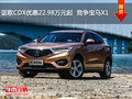 讴歌CDX售价22.98万元起  竞争宝马X1