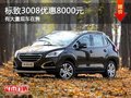 重慶標(biāo)致3008優(yōu)惠8000元 有大量現(xiàn)車在售