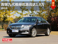 東莞購(gòu)第九代雅閣優(yōu)惠高達(dá)1.8萬 送禮包