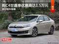 購C4世嘉享1.5萬優(yōu)惠 歡迎試乘試駕