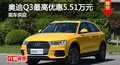 长沙奥迪Q3优惠5.51万 降价竞争福特锐界