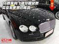 16款賓利飛馳分期貸款 買豪車夢想已成真