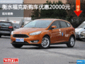 福特福克斯優惠2萬 降價競爭標致307