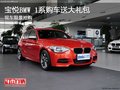 寶悅BMW 1系購(gòu)車送大禮包 現(xiàn)車限量搶購(gòu)