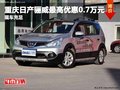 重慶日產驪威最高優惠0.7萬元 現車充足