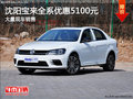 沈阳宝来全系优惠5100元 大量现车销售