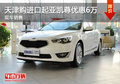 天津購(gòu)進(jìn)口起亞凱尊優(yōu)惠6萬(wàn) 現(xiàn)車(chē)銷(xiāo)售