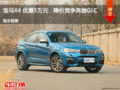 宝马X4 优惠5万元   降价竞争奔驰GLC