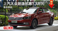 长沙上汽大众朗逸优惠1.3万元 现车供应