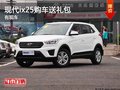 現(xiàn)代ix25新車在售購車送價值3800元禮包