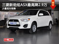 新勁炫ASX最高可優(yōu)惠2.9萬元 少量現車