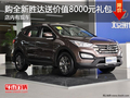 購全新勝達(dá)全系車型送價值8000元禮包