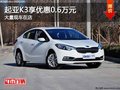 重慶起亞K3享優惠0.6萬元 大量現車在店