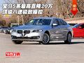 寶馬5系最高直降20萬 頂級(jí)八速極致操控