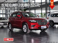 株洲長城哈弗H2優(yōu)惠5000元 現(xiàn)車充足
