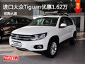 惠州購進(jìn)口大眾Tiguan優(yōu)惠高達(dá)1.62萬元
