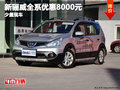新骊威全系优惠8000元    少量现车