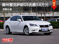 惠州雷克萨斯GS优惠达5.6万元 预定有礼