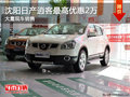 沈陽日產(chǎn)逍客最高優(yōu)惠2萬 大量現(xiàn)車銷售