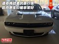 道奇挑戰者優惠行情 肌肉跑車價格非常好