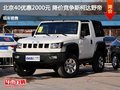 北京40優(yōu)惠2000元 降價(jià)競(jìng)爭(zhēng)斯柯達(dá)野帝