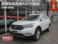 东风风神AX7无现车需预定 欢迎到店试驾