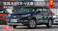 衡陽東風(fēng)本田CR-V優(yōu)惠1.6萬元 現(xiàn)車充足