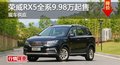 长沙荣威RX5全系9.98万起售 现车供应