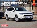 太原進(jìn)口三菱歐藍(lán)德最高降4.5萬(wàn) 有現(xiàn)車
