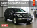 东莞别克昂科雷优惠高达8万 有少量现车