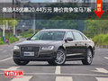 奥迪A8优惠20.44万元 降价竞争宝马7系