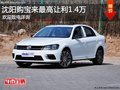 沈阳购宝来最高让利1.4万 欢迎致电详询