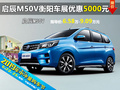 啟辰M50V 衡陽六月車展優(yōu)惠高達(dá)5000元