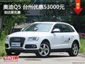 奧迪Q5 臺(tái)州中升晨隆奧迪優(yōu)惠53000元